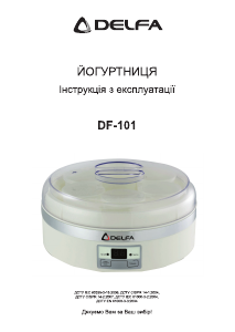 Посібник Delfa DF-101 Йогуртниця