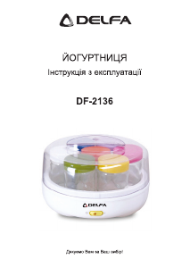 Посібник Delfa DF-2136 Йогуртниця