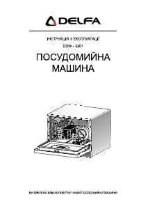 Посібник Delfa DDW-3201 Посудомийна машина