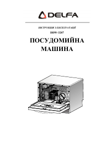 Посібник Delfa DDW-3207 Посудомийна машина