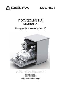 Посібник Delfa DDW-4510 Посудомийна машина