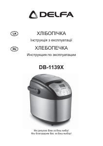 Посібник Delfa DB-1139X Хлібопічка