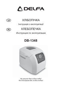 Руководство Delfa DB-1348 Хлебопечка