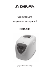 Посібник Delfa DBM-938 Хлібопічка