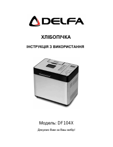 Посібник Delfa DF-104X Хлібопічка