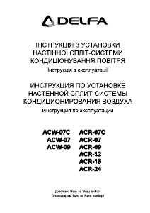 Руководство Delfa ACR-12 Кондиционер воздуха