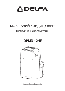 Посібник Delfa DPMD 12HR Кондиціонер