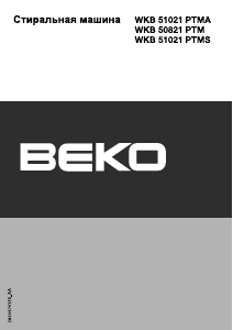 Руководство BEKO WKB 51821 PTM Стиральная машина