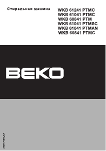 Руководство BEKO WKB 60841 PTMC Стиральная машина