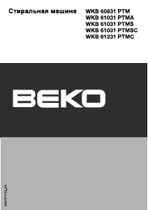 Руководство BEKO WKB 61231 PTMC Стиральная машина