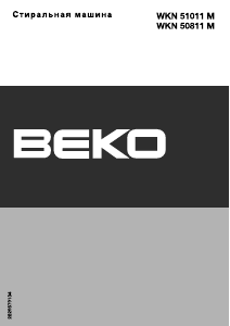Руководство BEKO WKN 51011 M Стиральная машина