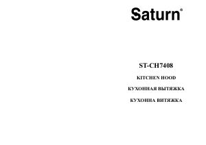 Посібник Saturn ST-CH7408 Витяжка