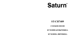Руководство Saturn ST-CH7409 Кухонная вытяжка