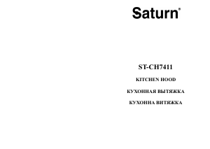 Руководство Saturn ST-CH7411 Кухонная вытяжка