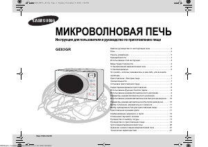 Руководство Samsung GE83GR Микроволновая печь