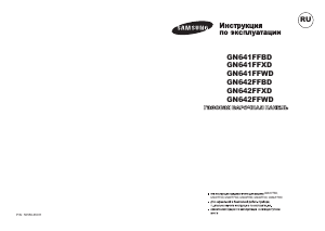 Руководство Samsung GN641FFWD Варочная поверхность