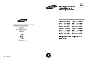 Руководство Samsung GN642FDBD1 Варочная поверхность
