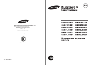Посібник Samsung GN642FDXD1 Конфорка