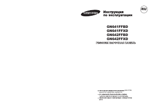 Руководство Samsung GN642FFBD Варочная поверхность