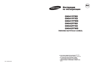 Посібник Samsung GN642FFWD Конфорка