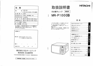 説明書 日立 MR-P1000 電子レンジ