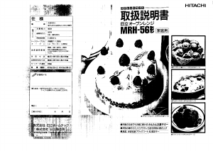 説明書 日立 MRH-56 電子レンジ