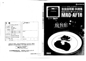 説明書 日立 MRO-AF1 電子レンジ