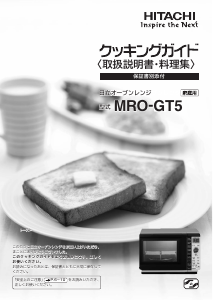 説明書 日立 MRO-GT5 電子レンジ