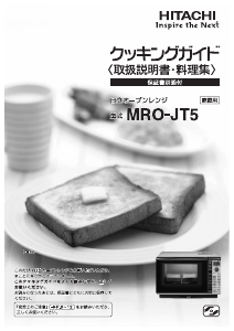 説明書 日立 MRO-JT5 電子レンジ