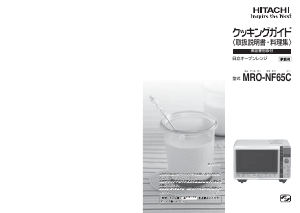説明書 日立 MRO-NF65C 電子レンジ
