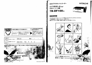 説明書 日立 7B-DF100 ビデオレコーダー