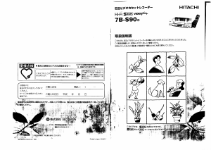 説明書 日立 7B-S90 ビデオレコーダー