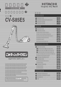 説明書 日立 CV-S85E5 掃除機