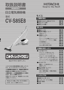 説明書 日立 CV-S85E8 掃除機