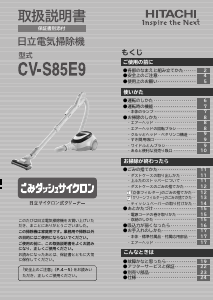 説明書 日立 CV-S85E9 掃除機