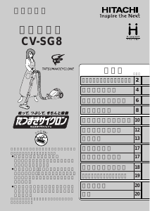 説明書 日立 CV-SG8 掃除機