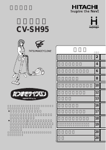 説明書 日立 CV-SH95 掃除機