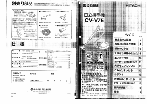 説明書 日立 CV-V75 掃除機