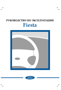 Руководство Ford Fiesta (2003)