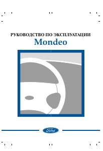 Руководство Ford Mondeo (2002)