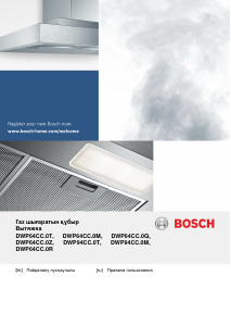 Руководство Bosch DWP64CC50R Кухонная вытяжка