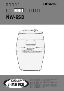 説明書 日立 NW-6SD 洗濯機