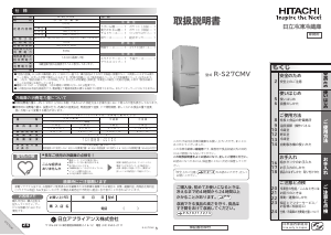 説明書 日立 R-S27CMV 冷蔵庫-冷凍庫