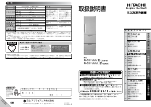 説明書 日立 R-S31VMVL 冷蔵庫-冷凍庫