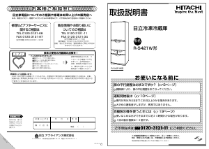 説明書 日立 R-S421W 冷蔵庫-冷凍庫