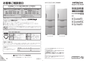 説明書 日立 R-S3200FV 冷蔵庫-冷凍庫