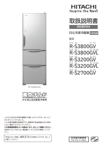 説明書 日立 R-S3800GV 冷蔵庫-冷凍庫