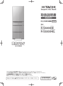 説明書 日立 R-S5000HEL 冷蔵庫-冷凍庫