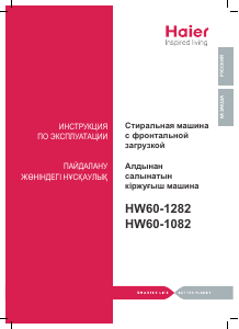 Руководство Haier HW60-1282S Стиральная машина