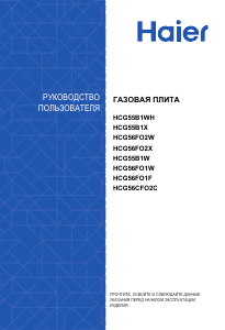 Руководство Haier HCG55B1X Кухонная плита